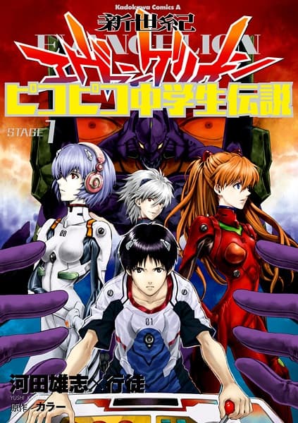 Shinseiki Evangelion: Pikopiko Chuugakusei Densetsu