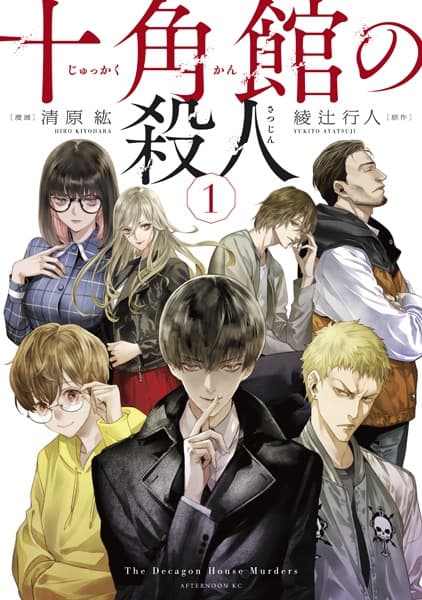 Jukkakukan no Satsujin