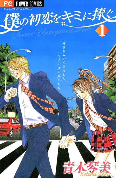 Boku no Hatsukoi wo Kimi ni Sasagu