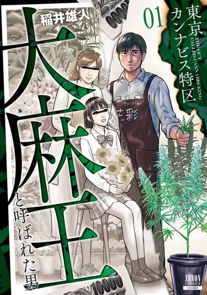 Tokyo Cannabis Tokku: Taimaou to Yobareta Otoko