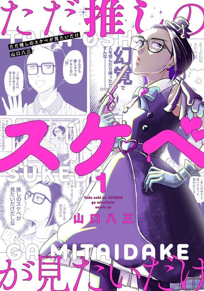 Tada Oshi no Sukebe ga Mitai dake