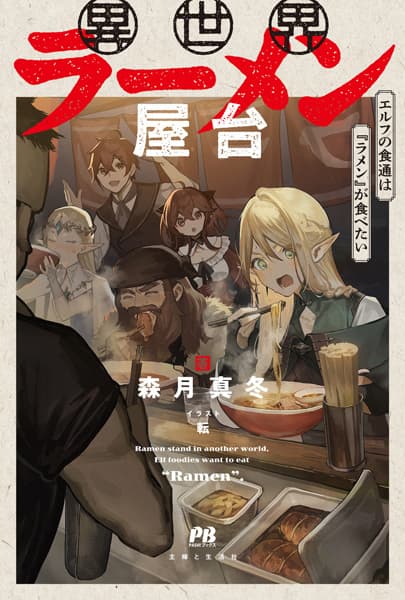 Isekai Ramen Yatai: Elf no Shokutsuu wa "Ramen" ga Tabetai
