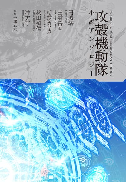 Koukaku Kidoutai Shousetsu Anthology