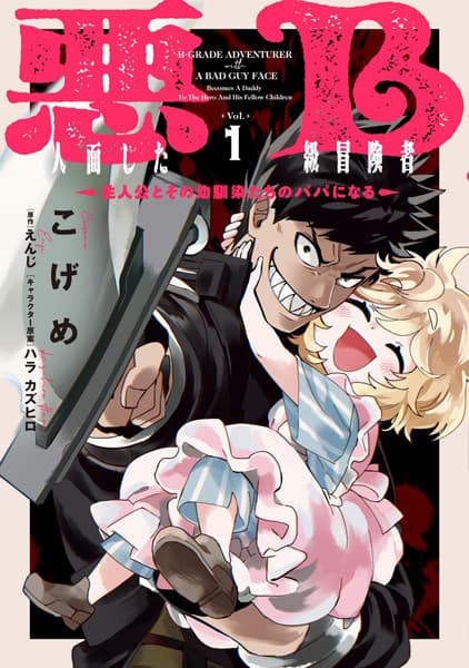 Akuninzura shita B-kyuu Boukensha: Shujinkou to Sono Osananajimi-tachi no Papa ni Naru