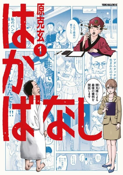 Hakabanashi