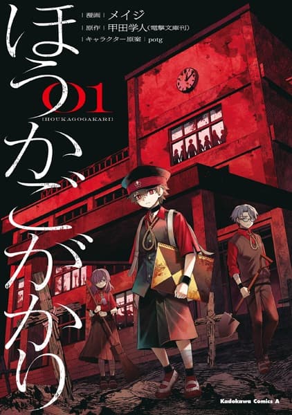 Houkagogakari