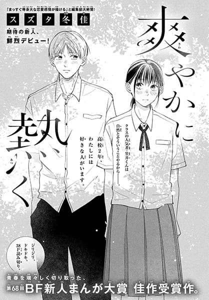 Sawayaka ni Atsuku