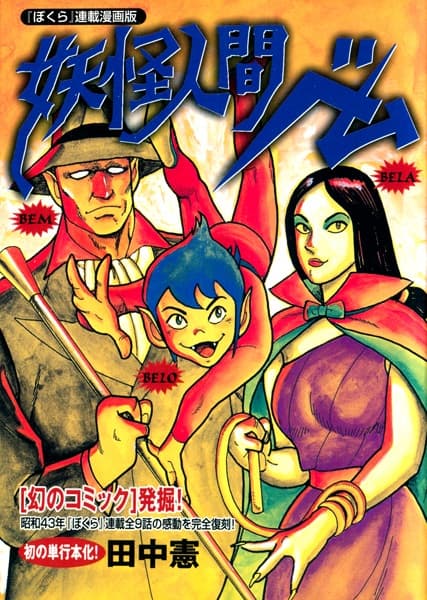 Youkai Ningen Bem