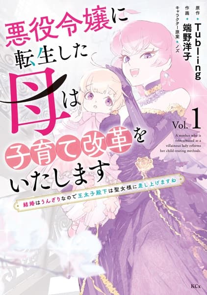 Akuyaku Reijou ni Tensei shita Haha wa Kosodate Kaikaku wo Itashimasu: Kekkon wa Unzari nanode Outaishi Denka wa Seijo-sama ni Sashiagemasu ne
