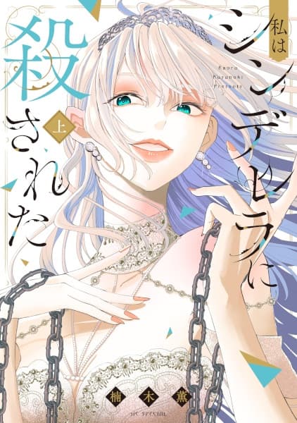 Watashi wa Cinderella ni Korosareta
