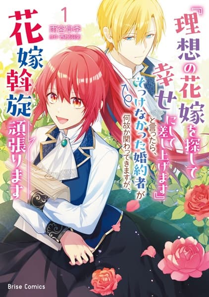 "Risou no Hanayome wo Sagashite Shiawase ni Shite Sashiagemasu" to Ittara, Sokkenakatta Konyakusha ga Nazeka Kakawattekimasu ga, Hanayome Assen Ganbarimasu