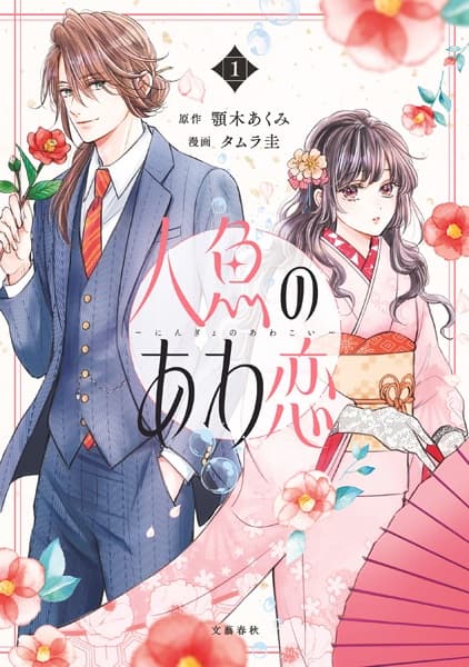 Ningyo no Awakoi