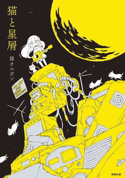 Neko to Hoshikuzu