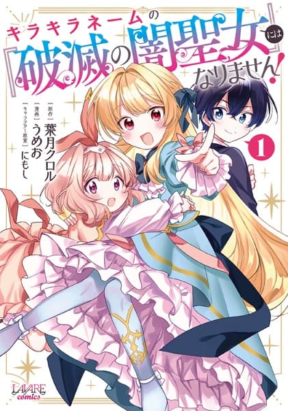 Kirakira Name no "Hametsu no Yami Seijo" ni wa Narimasen!