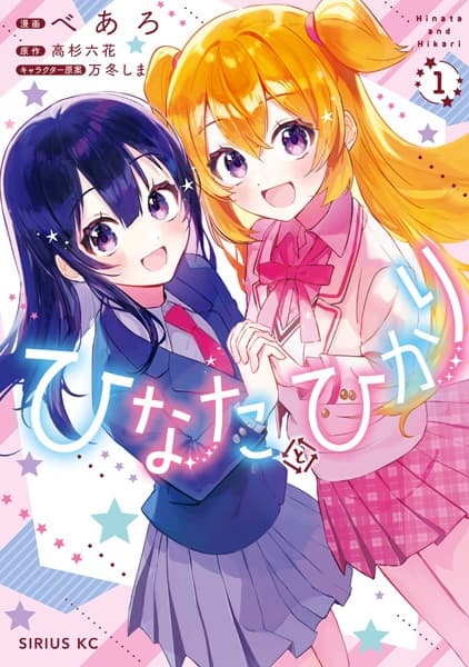 Hinata to Hikari