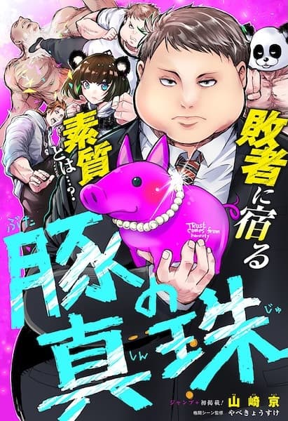 Buta no Shinju