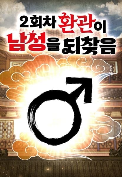 The Eunuch's Rebirth: A Journey Back to Manhood