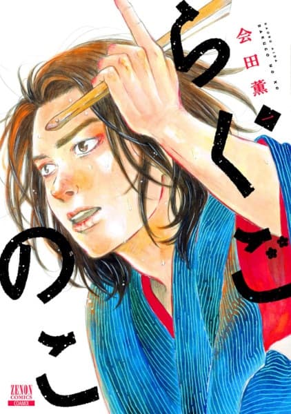 Rakugo no Ko