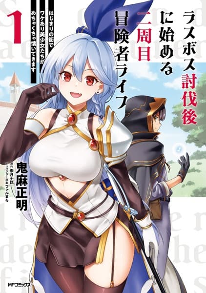Last Boss Toubatsugo ni Hajimeru Nishuume Boukensha Life: Hajimari no Machi de Wakeari Bishoujo-tachi ga Mechakucha Natsuitekimasu