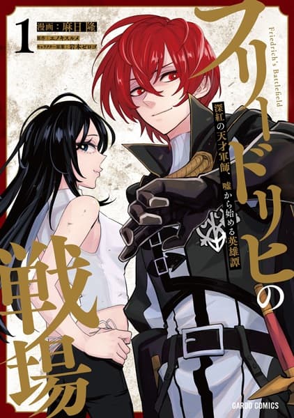 Friedrich no Senjou: Shinku no Tensai Gunshi, Uso kara Hajimeru Eiyuutan