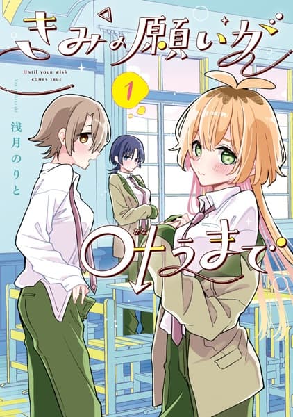 Kimi no Negai ga Kanau made
