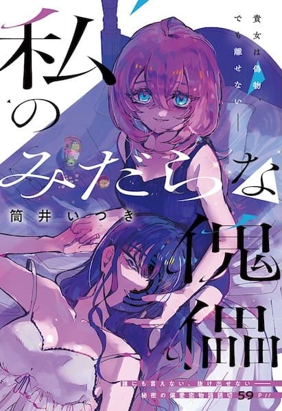 Watashi no Midara na Kugutsu