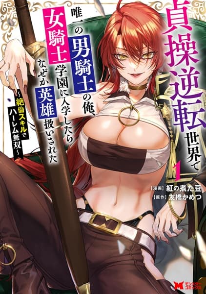 Teisou Gyakuten Sekai de Yuiitsu no Otoko Kishi no Ore, Onna Kishi Gakuen ni Nyuugaku shitara Nazeka Eiyuu Atsukai sareta: Zetsurin Skill de Harem Musou