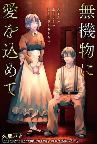 Mukibutsu ni Ai wo Komete