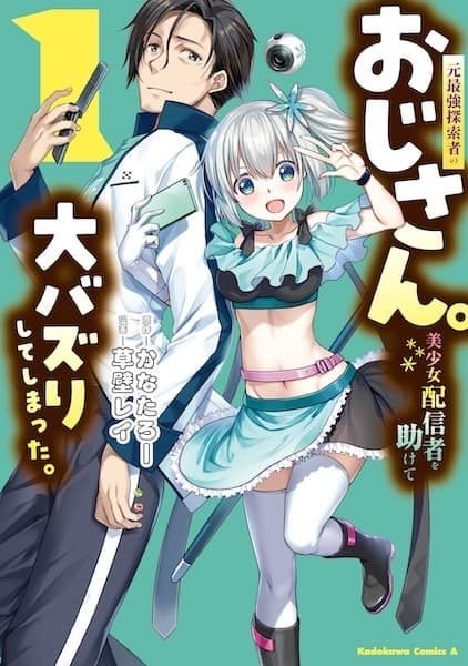 Moto Saikyou Tansakusha no Ojisan. Bishoujo Haishinsha wo Tasukete Oobazuri shiteshimatta