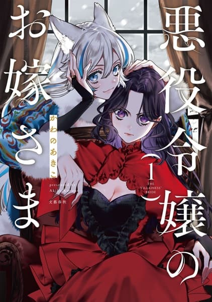Akuyaku Reijou no Oyome-sama