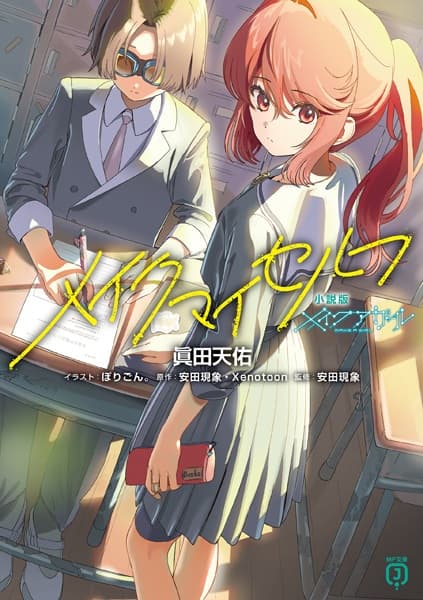 Shousetsu-ban Make a Girl: Make Myself