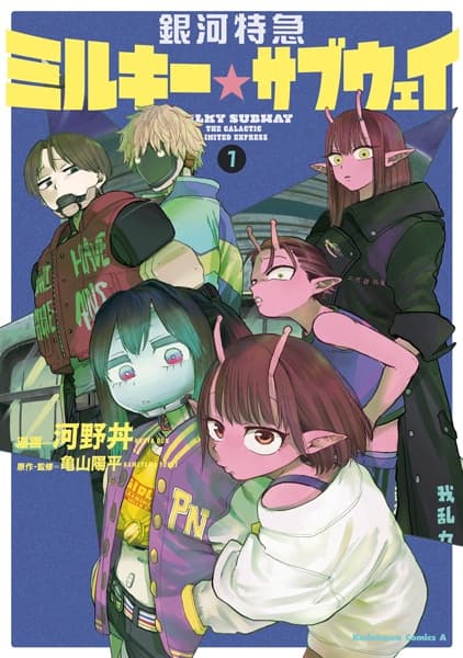 Ginga Tokkyuu Milky☆Subway