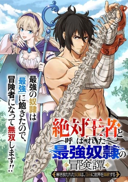 "Zettai Ouja" to Yobareta Saikyou Dorei no Boukentan: Tokihanatareta Dorei wa, Jiyuu ni Sekai wo Ouka suru