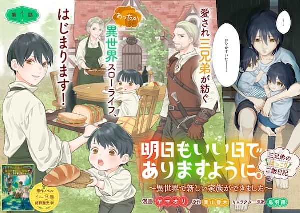 Ashita mo Ii Hi de Arimasu You ni. Isekai de Atarashii Kazoku ga Dekimashita: 3 Kyoudai no Hokkori Gohan Nikki