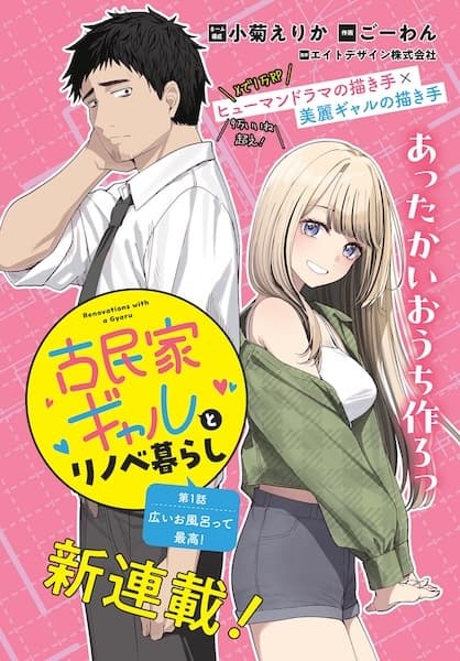 Kominka Gal to Renovation-gurashi