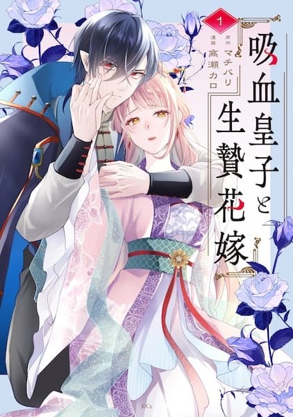 Kyuuketsu Ouji to Ikenie Hanayome