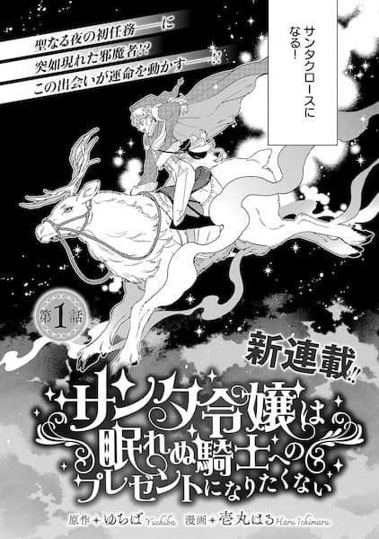 Santa Reijou wa Nemurenu Kishi e no Present ni Naritakunai