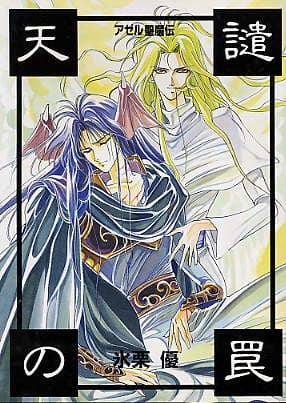 Azel Seimaden - Tenken no Wana