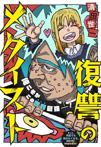 Fukushuu no Metaist