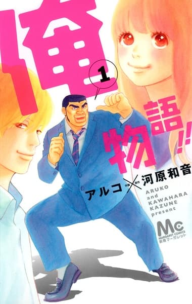Ore Monogatari!!