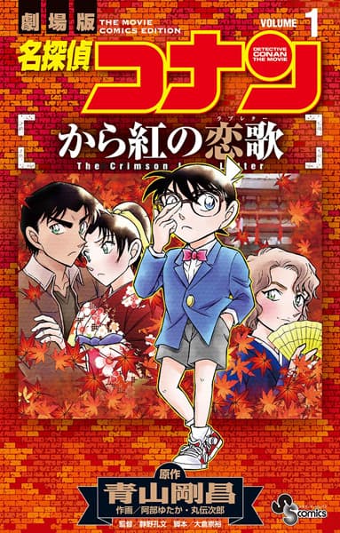 Meitantei Conan: Karakurenai no Love Letter