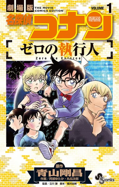 Meitantei Conan: Zero no Shikkounin