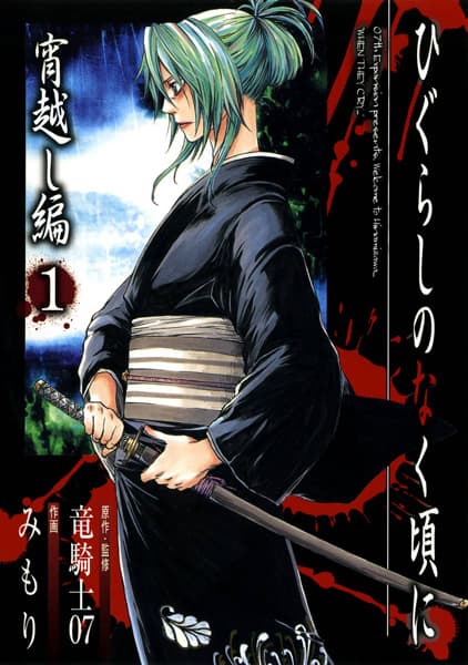 Higurashi no Naku Koro ni: Yoigoshi-hen