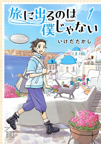 Tabi ni Deru no wa Boku ja Nai
