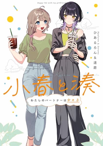 Koharu to Minato: Watashi no Partner wa Onnanoko