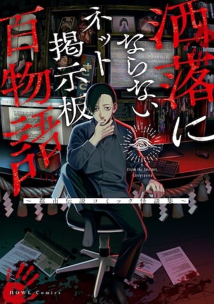 Net Keijiban Hyaku Monogatari Series