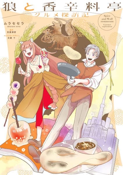 Ookami to Koushinryou: Gourmet Tanbouki