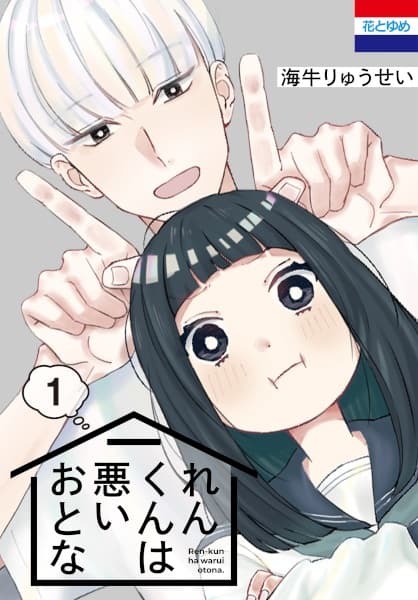 Ren-kun wa Warui Otona