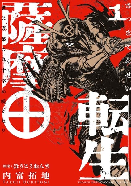 Satsuma Tensei: Yo ni Manyou no Marujuuji ga Saku nari