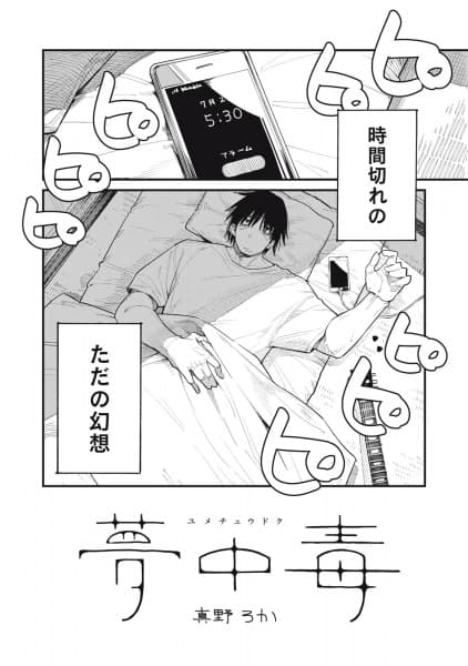 Yume Chuudoku